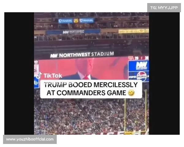 特朗普出席NFL华盛顿指挥官队比赛遭观众狂嘘，嘘声几乎盖过讲话